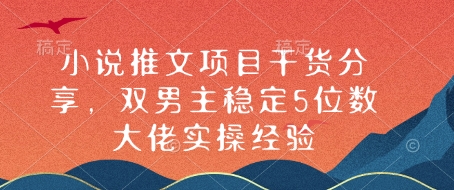 小说推文项目干货分享，双男主稳定5位数大佬实操经验——生财有道创业项目网_海蓝资源库