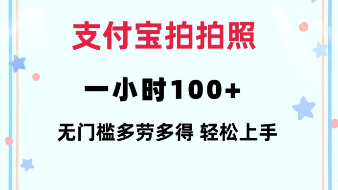 支付宝拍拍照一小时100+无任何门槛多劳多得一台手机轻松操做【揭秘】——海蓝资源创业项目网-海蓝资源_海蓝资源库