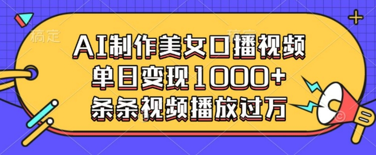 AI制作美女口播视频，单日变现多张，条条视频播放过万——海蓝资源创业项目网-海蓝资源_海蓝资源库