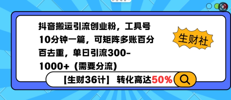 抖音搬运引流创业粉，工具号10分钟一篇，可矩阵多账百分百去重，单日引流300+（需要分流）——海蓝资源创业项目网-海蓝资源_海蓝资源库