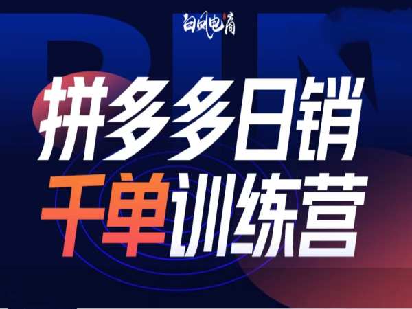 拼多多日销千单训练营第32期，2025开年变化和最新玩法——海蓝资源创业项目网-海蓝资源_海蓝资源库