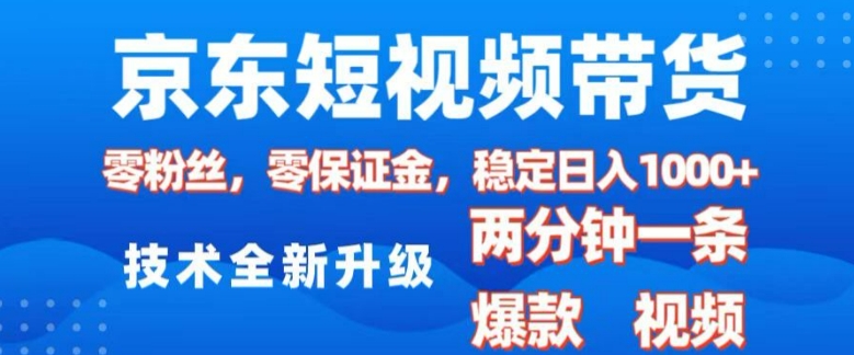 京东短视频带货，2025火爆项目，0粉丝，0保证金，操作简单，2分钟一条原创视频，日入1k【揭秘】——生财有道创业项目网_海蓝资源库