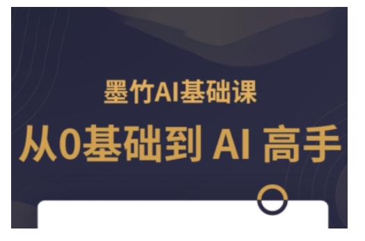 AI基础课，从0到 AI 高手，探索 AI 的无限可能——海蓝资源创业项目网-海蓝资源_海蓝资源库