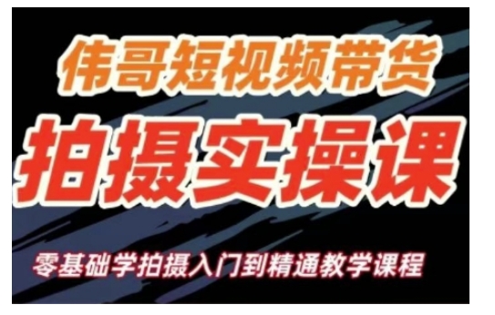 短视频带货拍摄实操课，零基础学拍摄入门到精通教学——海蓝资源创业项目网-海蓝资源_海蓝资源库