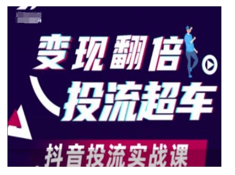 变现翻倍投流超车，抖音投流实战课——海蓝资源创业项目网-海蓝资源_海蓝资源库