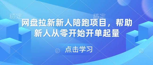 网盘拉新新人陪跑项目，帮助新人从零开始开单起量——海蓝资源创业项目网-海蓝资源_海蓝资源库