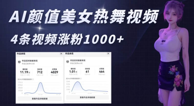 AI颜值美女热舞视频，4条视频涨粉1000+，实测6分钟一条——海蓝资源创业项目网-海蓝资源_海蓝资源库