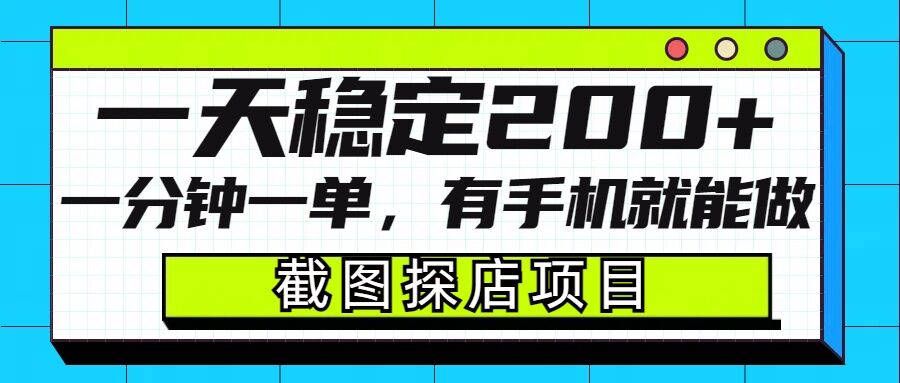 截图探店项目，一分钟一单，有手机就能做，一天稳定200+——海蓝资源创业项目网-海蓝资源_海蓝资源库