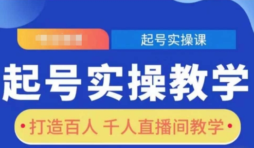 起号实操教学，打造百人千人直播间教学——生财有道创业项目网_海蓝资源库