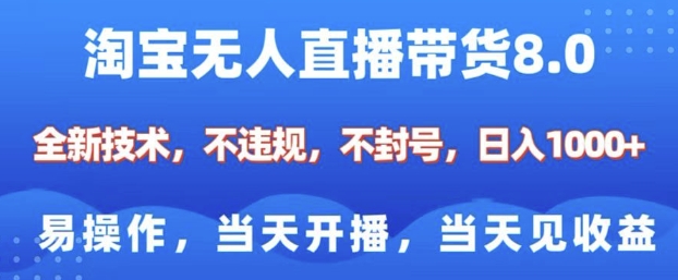 淘宝无人直播带货8.0，全新技术，不违规，不封号，纯小白易操作，当天开播，当天见收益，日入多张——生财有道创业项目网_海蓝资源库