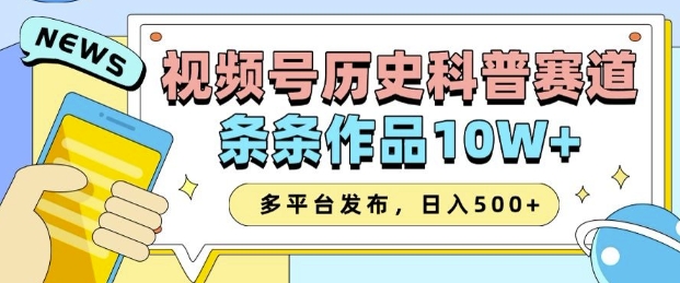 2025视频号历史科普赛道，AI一键生成，条条作品10W+，多平台发布，助你变现收益翻倍——海蓝资源创业项目网-海蓝资源_海蓝资源库