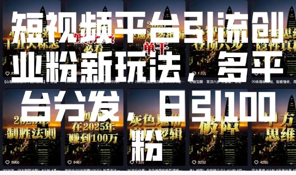 短视频平台引流创业粉新玩法，多平台分发，日引100粉——海蓝资源创业项目网-海蓝资源_海蓝资源库