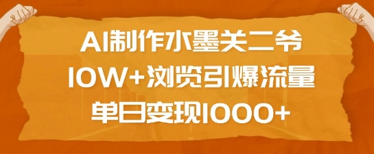 AI制作水墨关二爷，10W+浏览引爆流量，单日变现1k——海蓝资源创业项目网-海蓝资源_海蓝资源库