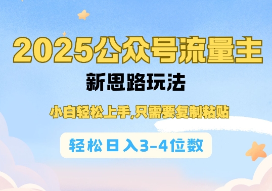 2025公双号流量主新思路玩法，小白轻松上手，只需要复制粘贴，轻松日入3-4位数——海蓝资源创业项目网-海蓝资源_海蓝资源库