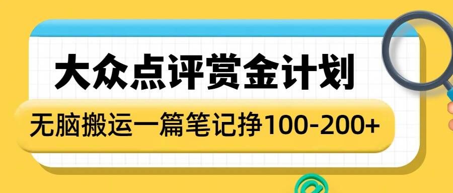 大众点评赏金计划，无脑搬运就有收益，一篇笔记收益1-2张——生财有道创业项目网_海蓝资源库