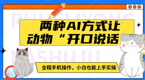 两种AI方式让动物“开口说话”  全程手机操作，小白也能上手实操——海蓝资源创业项目网-海蓝资源_海蓝资源库