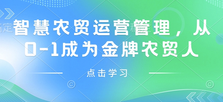 智慧农贸运营管理，从0-1成为金牌农贸人——海蓝资源创业项目网-海蓝资源_海蓝资源库