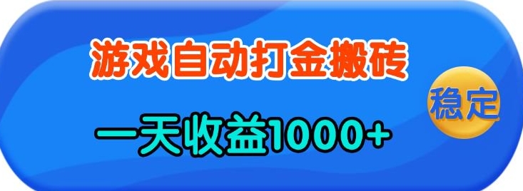 老款游戏自动打金，一天收益1k+ 人人可做，有手就行【揭秘】——海蓝资源创业项目网-海蓝资源_海蓝资源库