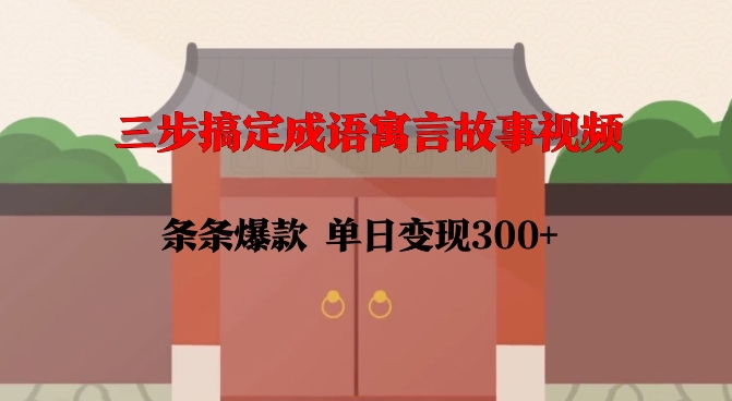 三步搞定成语寓言故事视频，条条爆款，单日变现300+——海蓝资源创业项目网-海蓝资源_海蓝资源库