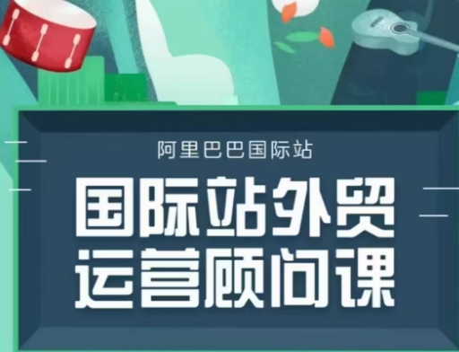 国际站运营顾问系列课程，一套完整的运营思路和逻辑——生财有道创业项目网_海蓝资源库