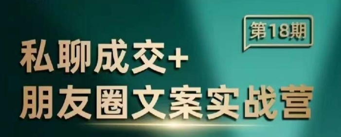 私聊成交朋友圈文案实战营，比较好的私域成交朋友圈文案课程——海蓝资源创业项目网-海蓝资源_海蓝资源库