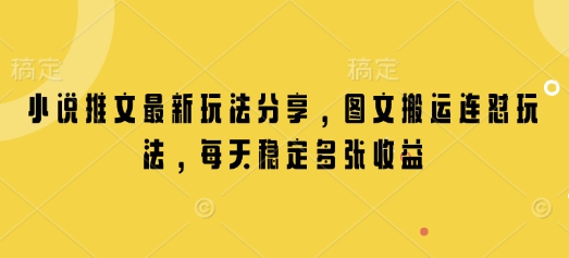 小说推文最新玩法分享，图文搬运连怼玩法，每天稳定多张收益——生财有道创业项目网_海蓝资源库