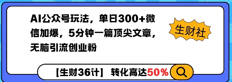 AI公众号玩法，单日300+微信加爆，5分钟一篇顶尖文章无脑引流创业粉——海蓝资源创业项目网-海蓝资源_海蓝资源库