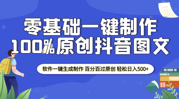 2025零基础制作100%过原创抖音图文 软件一键生成制作 轻松日入500+——海蓝资源创业项目网-海蓝资源_海蓝资源库