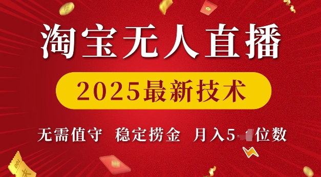 淘宝无人直播2025最新技术 无需值守，稳定捞金，月入5位数【揭秘】——海蓝资源创业项目网-海蓝资源_海蓝资源库