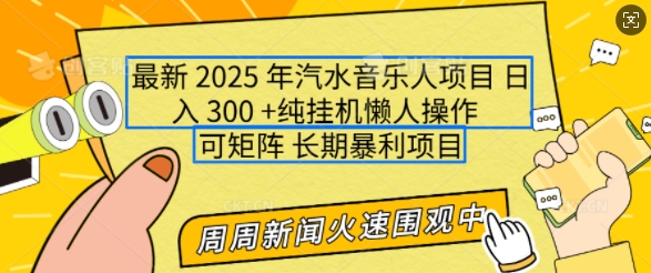 2025年最新汽水音乐人项目，单号日入3张，可多号操作，可矩阵，长期稳定小白轻松上手【揭秘】——海蓝资源创业项目网-海蓝资源_海蓝资源库