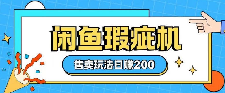 咸鱼瑕疵机售卖玩法0基础也能上手，日入2张——生财有道创业项目网_海蓝资源库