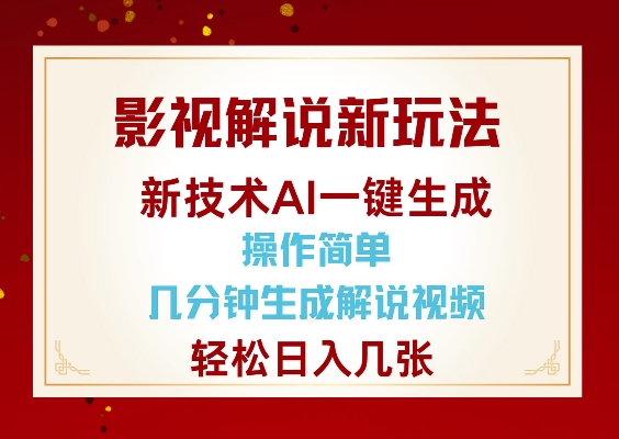 影视解说新玩法，AI仅需几分中生成解说视频，操作简单，日入几张——海蓝资源创业项目网-海蓝资源_海蓝资源库