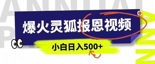 AI爆火的灵狐报恩视频，中老年人的流量密码，5分钟一条原创视频，操作简单易上手，日入多张——海蓝资源创业项目网-海蓝资源_海蓝资源库