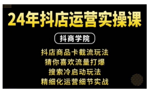 抖音小店运营实操课：抖店商品卡截流玩法，猜你喜欢流量打爆，搜索冷启动玩法，精细化运营细节实战_海蓝资源创业网-海蓝资源_海蓝资源库