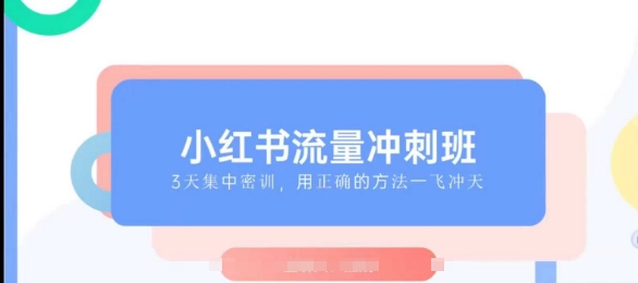 小红书流量冲刺班2025，最懂小红书的女人，快速教你2025年入局小红书——海蓝资源创业项目网-海蓝资源_海蓝资源库