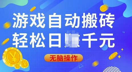 游戏自动搬砖，轻松日入上千，0基础无脑操作【揭秘】——海蓝资源创业项目网-海蓝资源_海蓝资源库