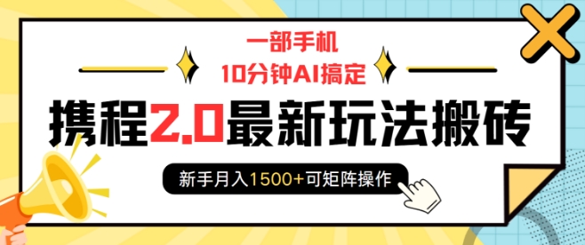 一部手机10分钟AI搞定，携程2.0最新玩法搬砖，新手月入1500+可矩阵操作——生财有道创业项目网_海蓝资源库