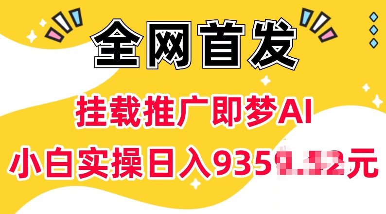 抖音挂载推广即梦AI，无需实名，有5个粉丝就可以做，小白实操日入上k——生财有道创业项目网_海蓝资源库