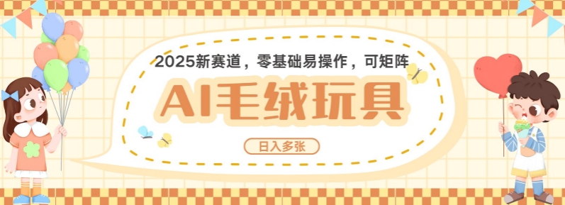 2025AI卡通玩偶赛道，每天五分钟，日入好几张，全程AI操作，可矩阵操作放大收益——生财有道创业项目网_海蓝资源库