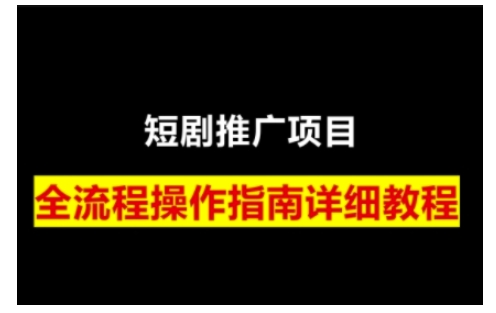 短剧运营变现之路，从基础的短剧授权问题，到挂链接、写标题技巧，全方位为你拆解短剧运营要点——生财有道创业项目网_海蓝资源库