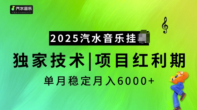 2025汽水音乐挂JI项目，独家最新技术，项目红利期稳定月入6000+——海蓝资源创业项目网-海蓝资源_海蓝资源库