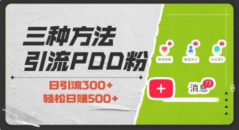 三种方式引流拼多多助力粉，小白当天开单，最快变现，最低成本，最高回报，适合0基础，当日轻松收益500+_海蓝资源创业网-海蓝资源_海蓝资源库