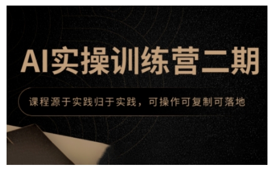 AI实操训练营二期，课程源于实践归于实践，可操作可复制可落地——海蓝资源创业项目网-海蓝资源_海蓝资源库