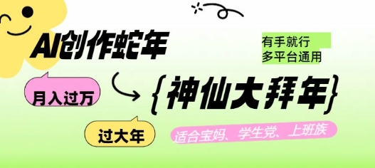 AI创作蛇年各路神仙大拜年，月入过万，有手就行，多平台通用！——海蓝资源创业项目网-海蓝资源_海蓝资源库