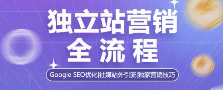 独立站营销全流程，Google SEO优化，社媒站外引流，独家营销技巧——生财有道创业项目网_海蓝资源库