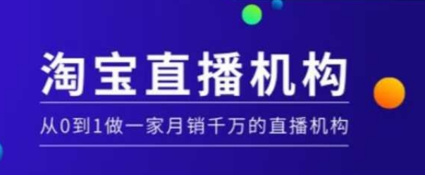 淘宝直播运营实操课【MCN机构】，从0到1做一家月销千万的直播机构——海蓝资源创业项目网-海蓝资源_海蓝资源库