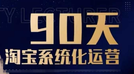 90天淘宝系统化运营，从入门到精通——海蓝资源创业项目网-海蓝资源_海蓝资源库