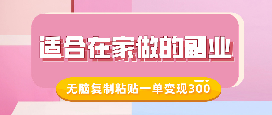 适合在家做的副业，小红书冷知识账号，无脑复制粘贴一单变现300——海蓝资源创业项目网-海蓝资源_海蓝资源库