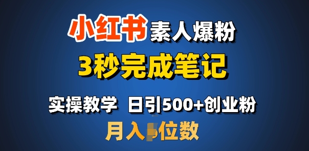 首推：小红书素人爆粉，3秒完成笔记，日引500+月入过W——海蓝资源创业项目网-海蓝资源_海蓝资源库