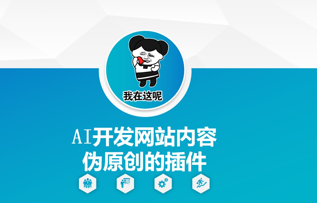 AI开发网站内容伪原创的插件，从零开始手把手教学——海蓝资源创业项目网-海蓝资源_海蓝资源库